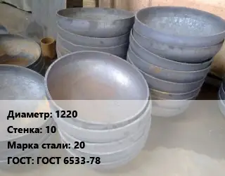 Днище 1220 s=10 Сталь: 20 ГОСТ: ГОСТ 6533-78